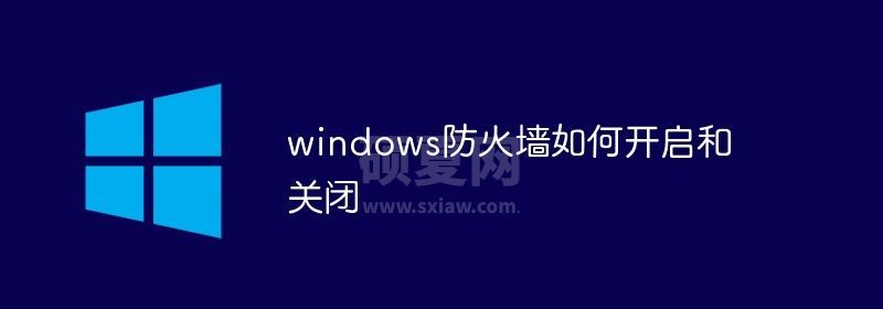 windows防火墙怎么开启和关闭