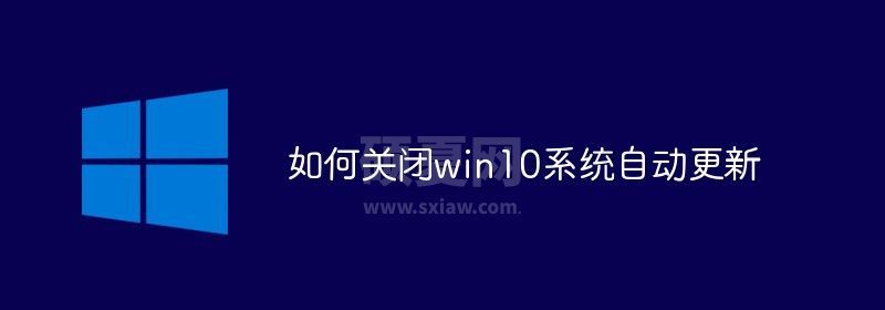 如何关闭win10系统自动更新