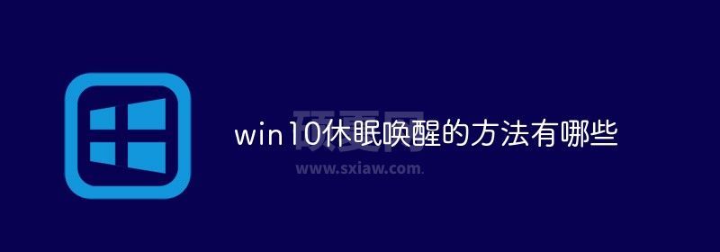 win10休眠唤醒的方法有哪些