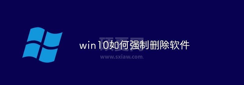 win10如何强制删除软件