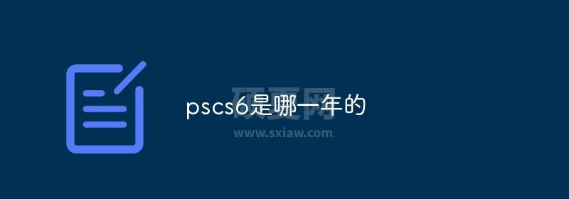 pscs6是哪一年的