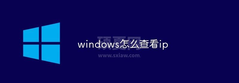 windows怎么查看ip