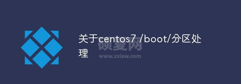 关于centos7 /boot/分区处理