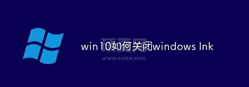 win10如何关闭windows Ink