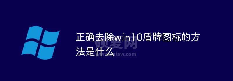 正确去除win10盾牌图标的方法是什么