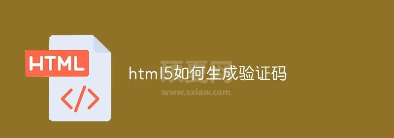 html5如何生成验证码