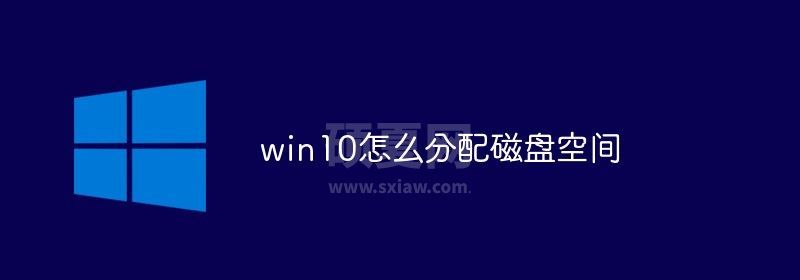 win10怎么分配磁盘空间