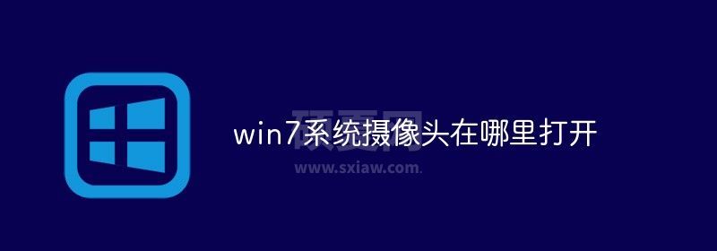 win7系统摄像头在哪里打开