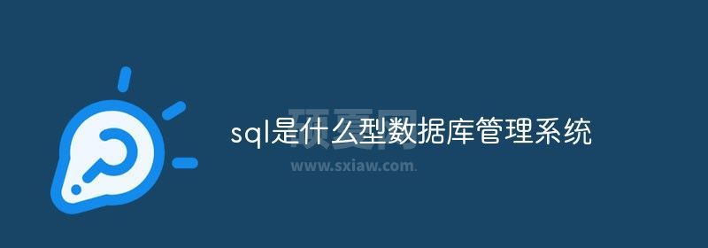 sql是什么型数据库管理系统