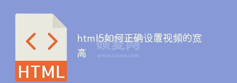 html5如何正确设置视频的宽高