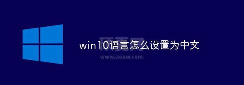 win10语言怎么设置为中文