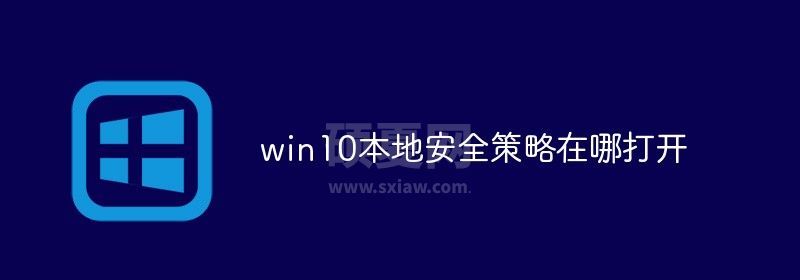 win10本地安全策略在哪打开