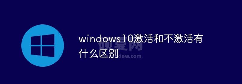 windows10激活和不激活有什么区别