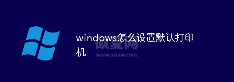 windows怎么设置默认打印机