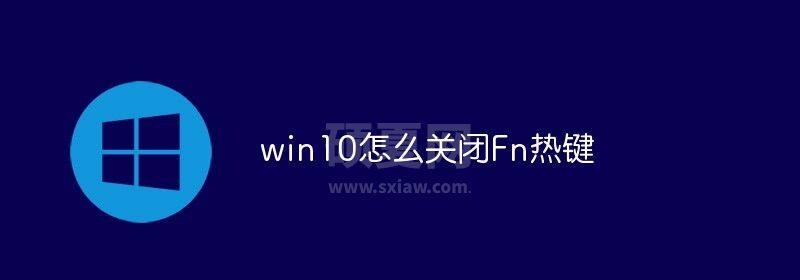 win10怎么关闭Fn热键