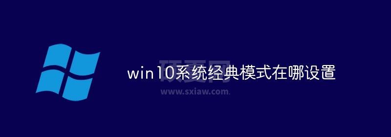 win10系统经典模式在哪设置