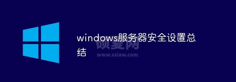 windows服务器安全设置总结