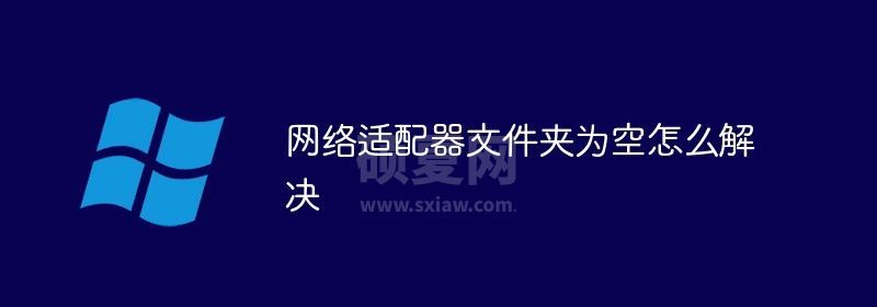 网络适配器文件夹为空怎么解决