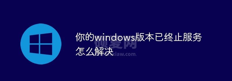 你的windows版本已终止服务怎么解决