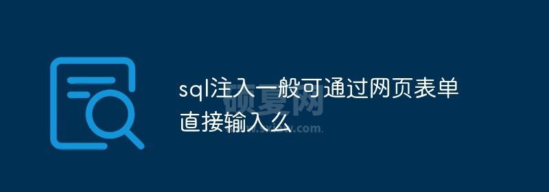 sql注入一般可通过网页表单直接输入么