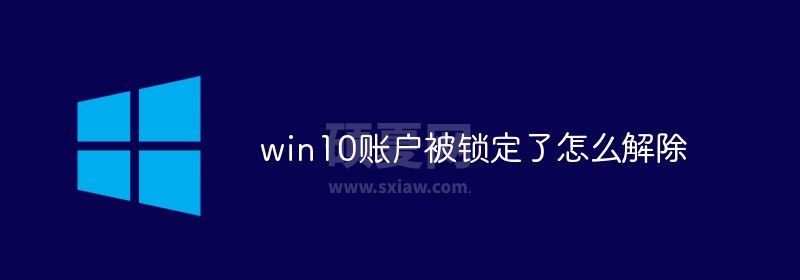 win10账户被锁定了怎么解除