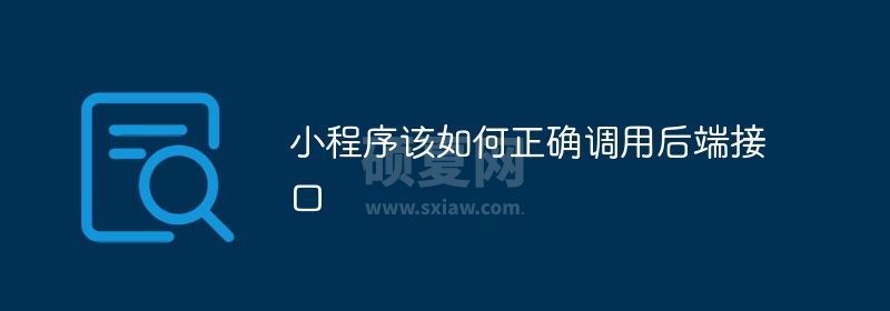 小程序该如何正确调用后端接口