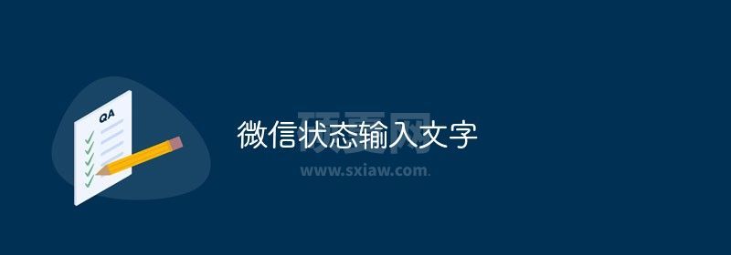 微信状态怎么输入文字