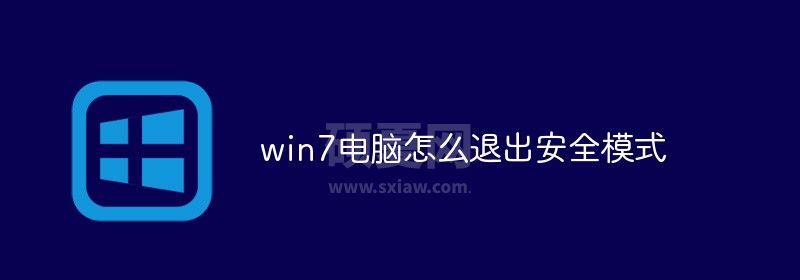 win7电脑怎么退出安全模式