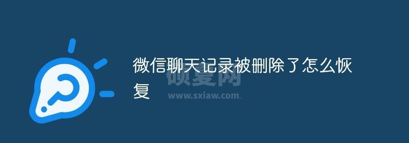 微信聊天记录被删除了怎么恢复