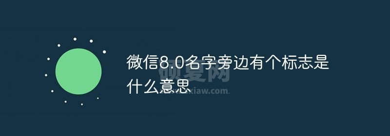 微信8.0名字旁边有个标志是什么意思