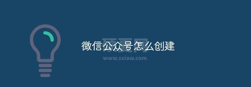 微信公众号怎么创建