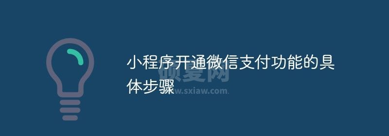 小程序开通微信支付功能的具体步骤