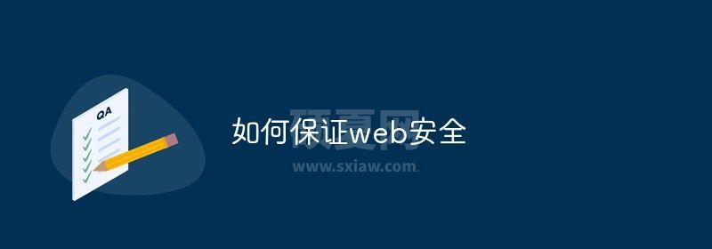 如何保证web安全