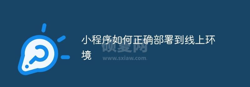 小程序如何正确部署到线上环境