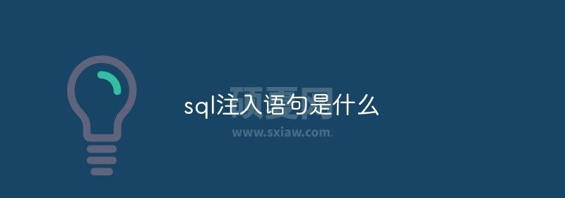 sql注入语句是什么