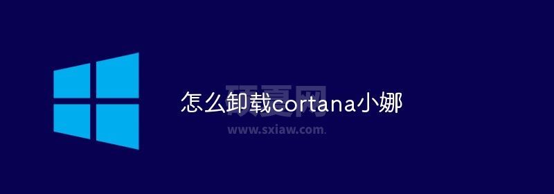 怎么卸载cortana小娜