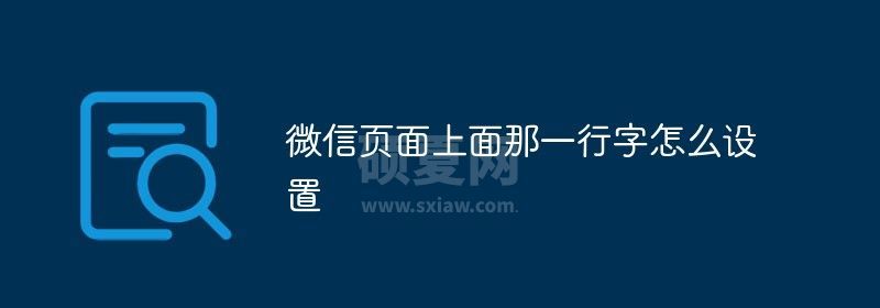 微信页面上面那一行字怎么设置