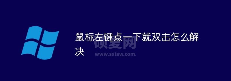 鼠标左键点一下就双击怎么解决