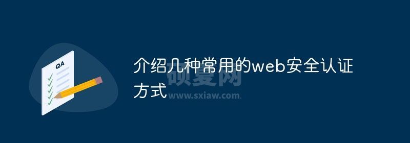 介绍几种常用的web安全认证方式