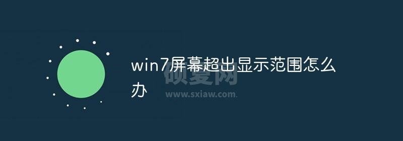 win7屏幕超出显示范围怎么办