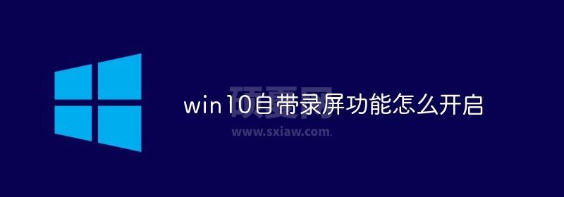 win10自带录屏功能怎么开启