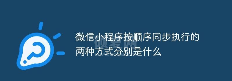 微信小程序按顺序同步执行的两种方式分别是什么