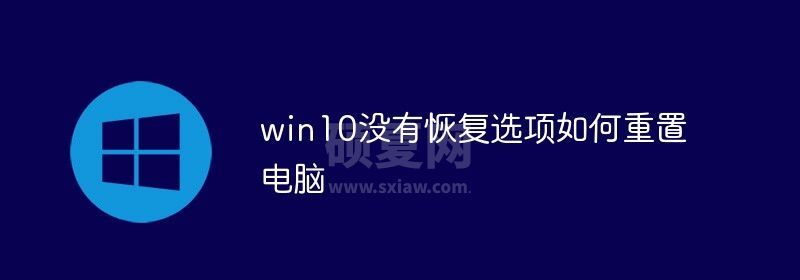 win10没有恢复选项如何重置电脑