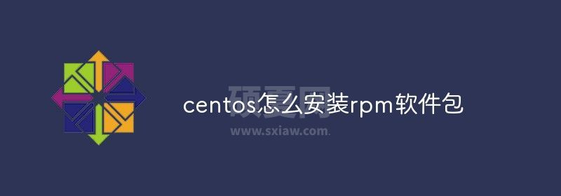 centos怎么安装rpm软件包