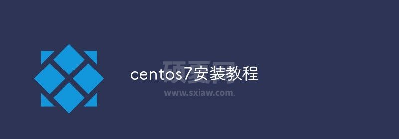 centos7安装教程