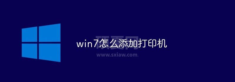 win7怎么添加打印机