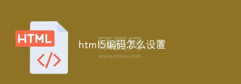 html5编码怎么设置