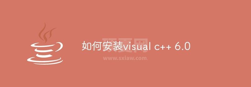 如何安装visual c++ 6.0