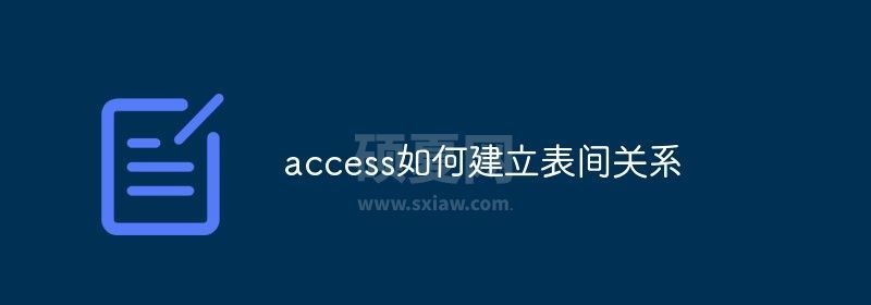 access如何建立表间关系