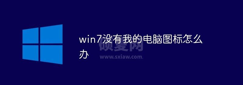 win7没有我的电脑图标怎么办